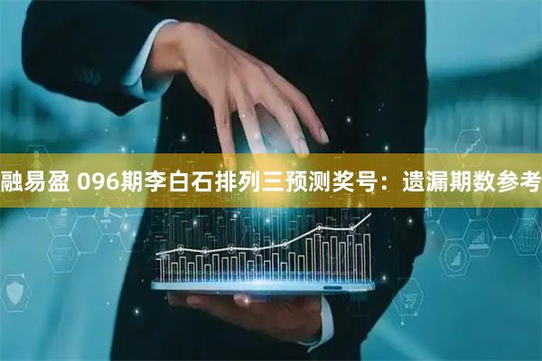 融易盈 096期李白石排列三预测奖号：遗漏期数参考